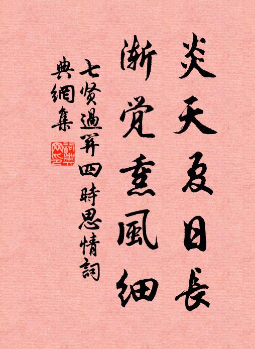佚名炎天夏日长,渐觉熏风细书法作品欣赏