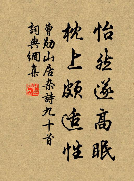 曹勋怡然遂高眠，枕上颇适性书法作品欣赏