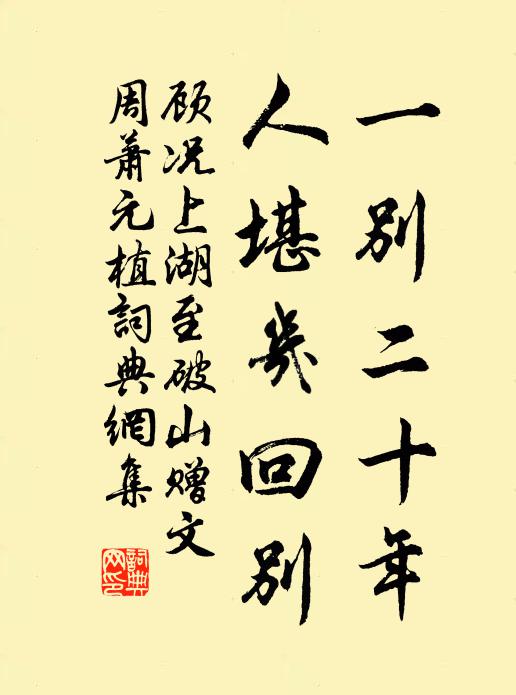 顾况一别二十年，人堪几回别书法作品欣赏