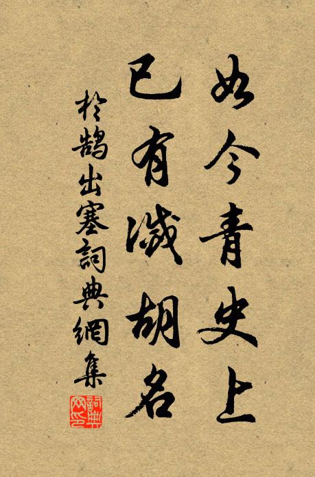 于鹄如今青史上，已有灭胡名书法作品欣赏