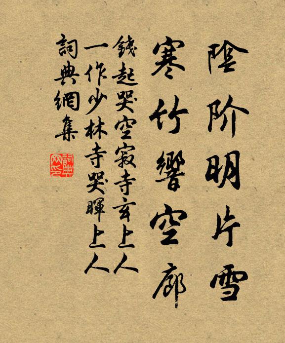 钱起阴阶明片雪，寒竹响空廊书法作品欣赏