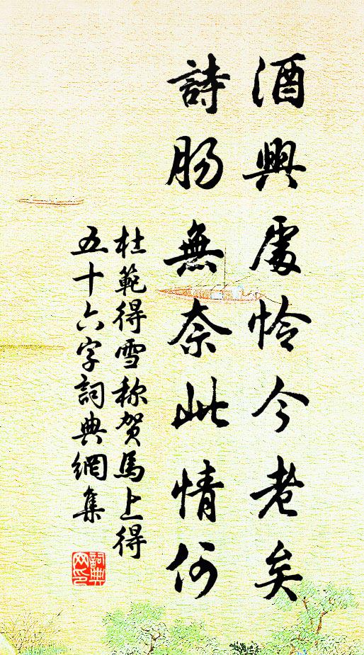 杜范酒兴处怜今老矣，诗肠无奈此情何书法作品欣赏