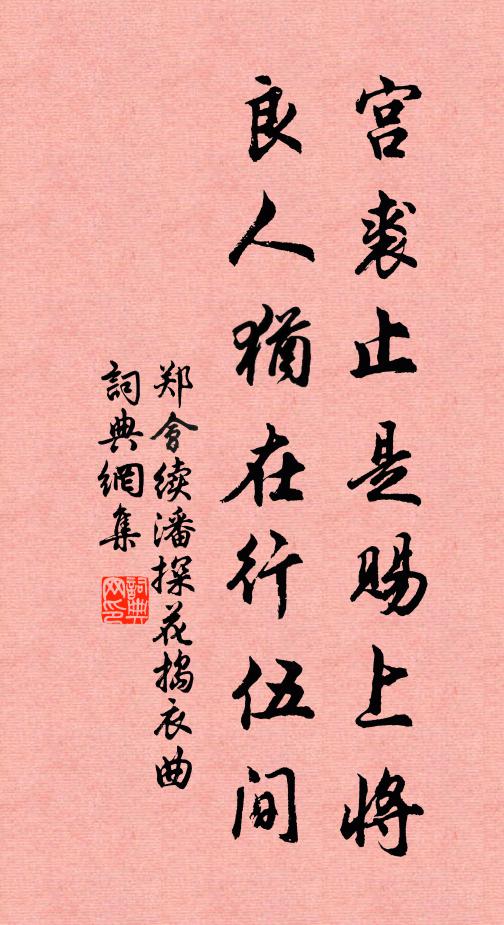 郑会宫裘止是赐上将，良人犹在行伍间书法作品欣赏