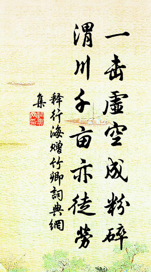 释行海一击虚空成粉碎，渭川千亩亦徒劳书法作品欣赏