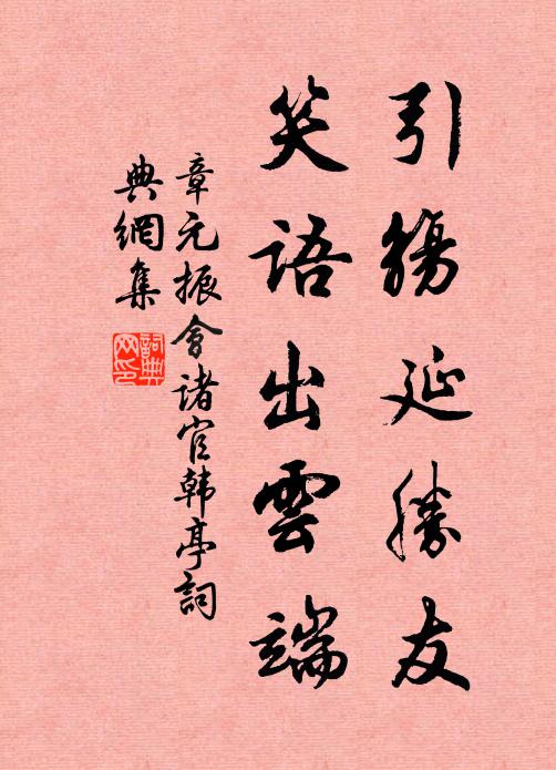 章元振引觞延胜友，笑语出云端书法作品欣赏