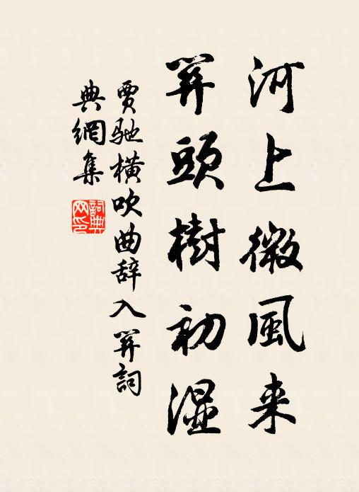 贾驰河上微风来，关头树初湿书法作品欣赏