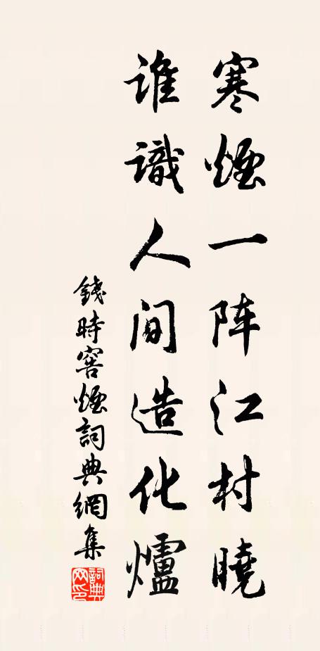 钱时寒烟一阵江村晓，谁识人间造化炉书法作品欣赏