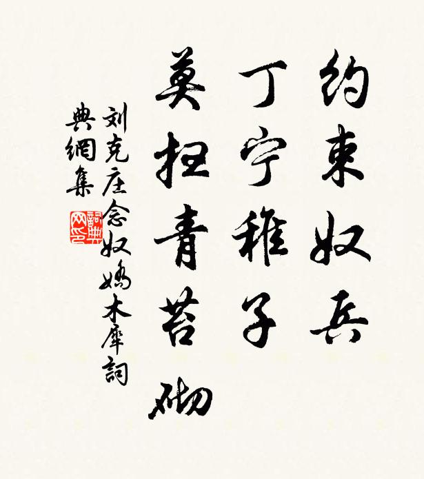刘克庄约束奴兵，丁宁稚子，莫扫青苔砌书法作品欣赏
