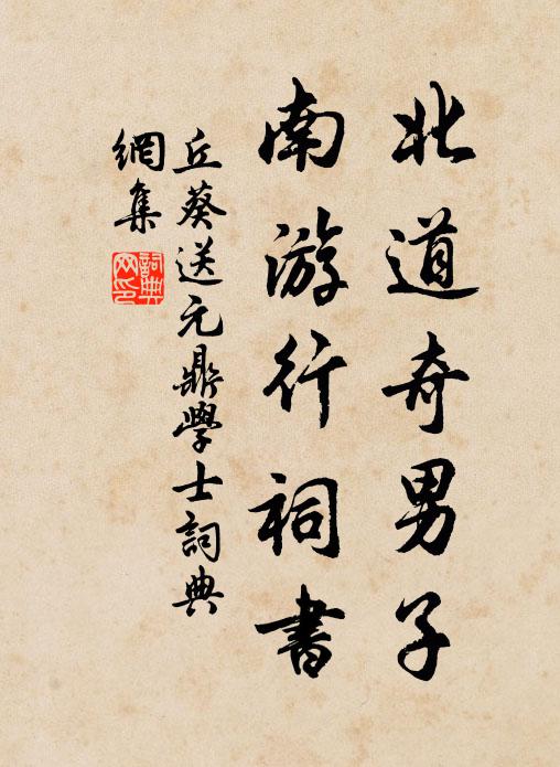 丘葵北道奇男子，南游行祠书书法作品欣赏
