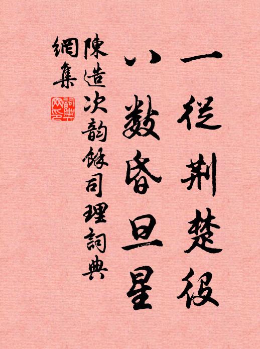 陈造一从荆楚役，八数昏旦星书法作品欣赏