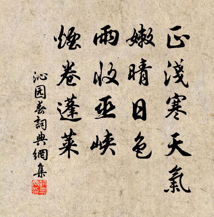 佚名正浅寒天气，嫩晴日色，雨收巫峡，烟卷蓬莱书法作品欣赏