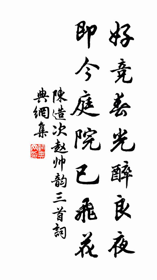 陈造好竞春光醉良夜，即今庭院已飞花书法作品欣赏