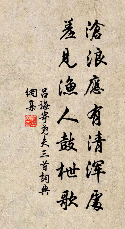 吕诲沧浪应有清浑处，羞见渔人鼓枻歌书法作品欣赏
