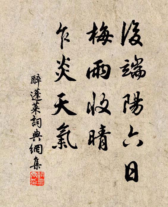 佚名后端阳六日，梅雨收晴，乍炎天气书法作品欣赏