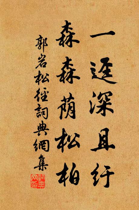 郭岩一迳深且纡，森森荫松柏书法作品欣赏