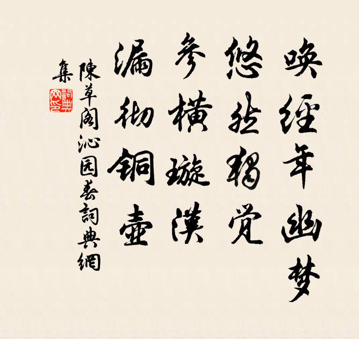 陈草阁唤经年幽梦，悠然独觉，参横璇汉，漏彻铜壶书法作品欣赏