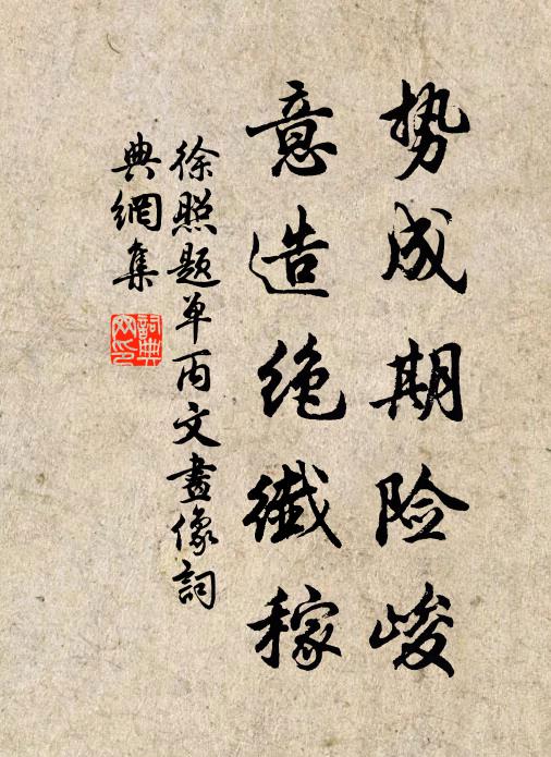 徐照势成期险峻，意造绝纤稼书法作品欣赏