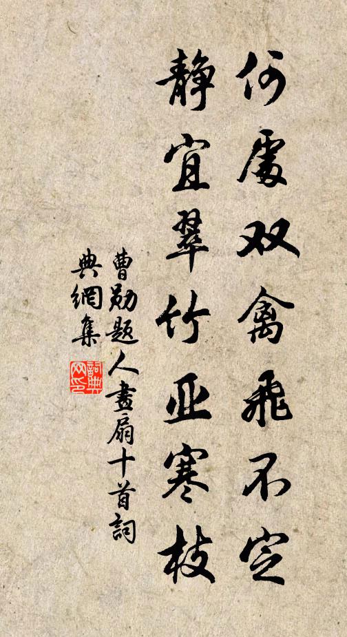 曹勋何处双禽飞不定，静宜翠竹亚寒枝书法作品欣赏