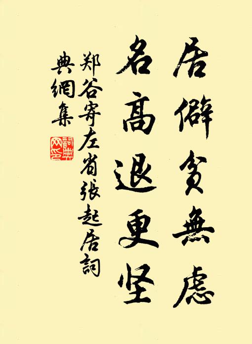 郑谷居僻贫无虑，名高退更坚书法作品欣赏