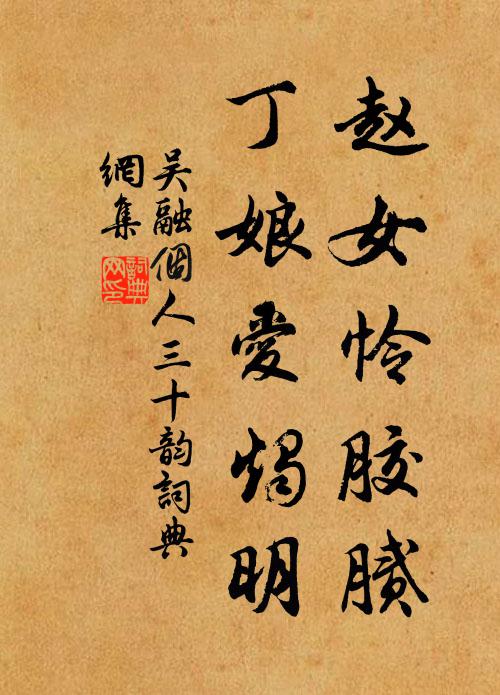 吴融赵女怜胶腻，丁娘爱烛明书法作品欣赏