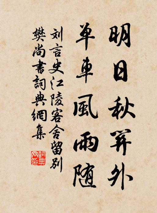 刘言史明日秋关外，单车风雨随书法作品欣赏