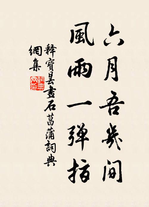 释宝昙六月吾几间，风雨一弹指书法作品欣赏