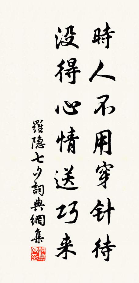 罗隐时人不用穿针待，没得心情送巧来书法作品欣赏