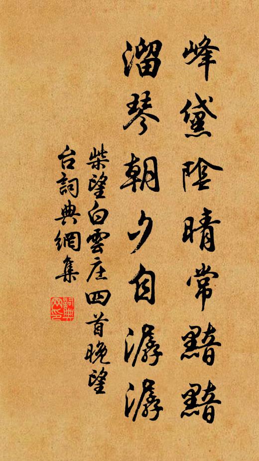 柴望峰黛阴晴常黯黯，溜琴朝夕自潺潺书法作品欣赏
