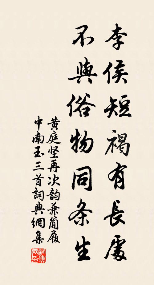 黄庭坚李侯短褐有长处，不与俗物同条生书法作品欣赏
