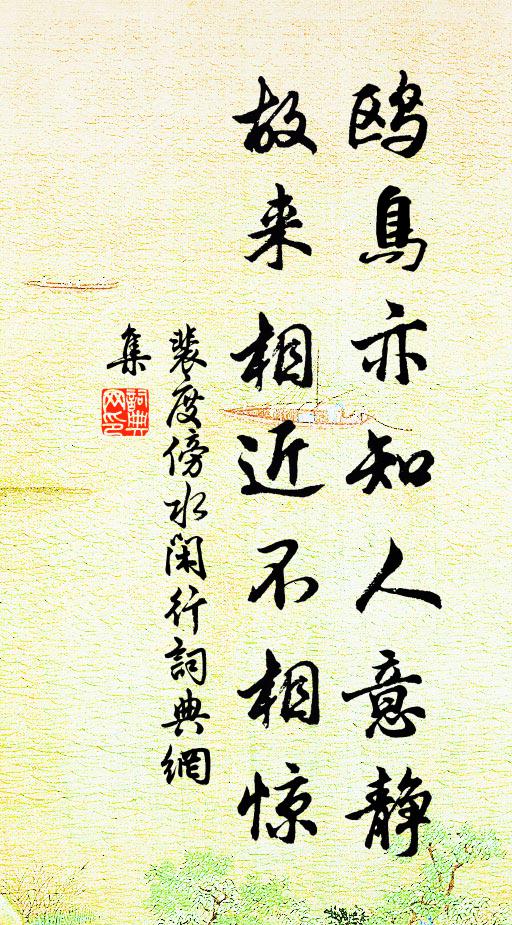 裴度鸥鸟亦知人意静，故来相近不相惊书法作品欣赏