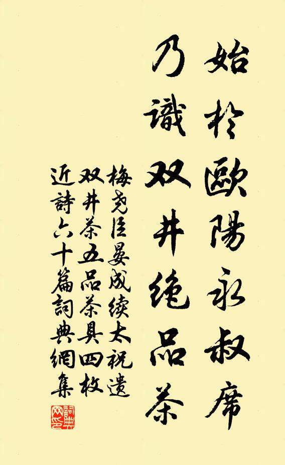 梅尧臣始於欧阳永叔席，乃识双井绝品茶书法作品欣赏