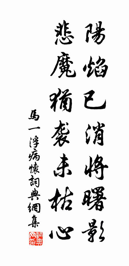 马一浮阳焰已消将曙影，悲魔犹袭未枯心书法作品欣赏
