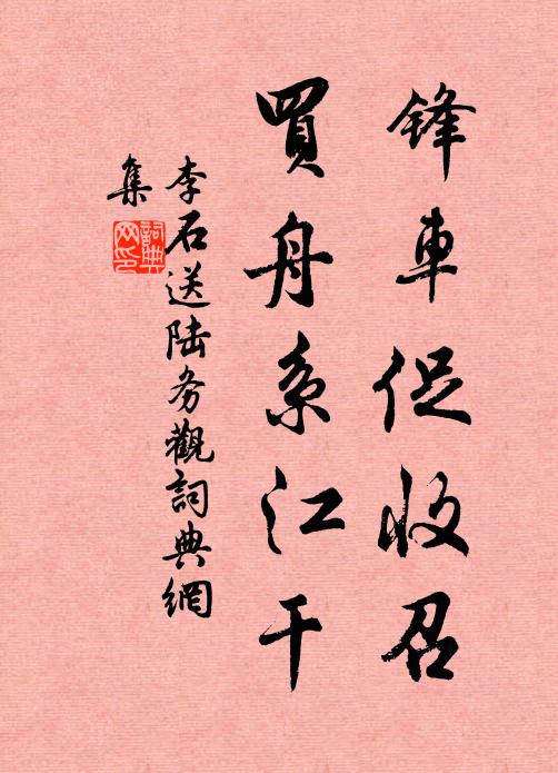 李石锋车促收召，买舟系江干书法作品欣赏