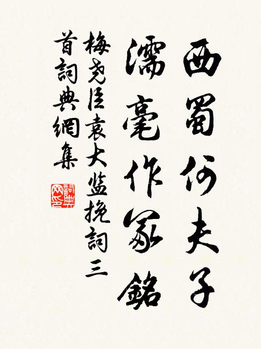 梅尧臣西蜀何夫子，濡毫作冢铭书法作品欣赏