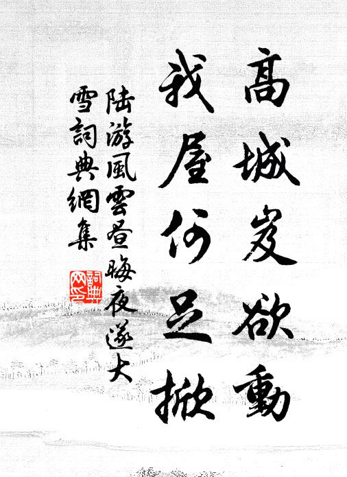 陆游高城岌欲动，我屋何足掀书法作品欣赏