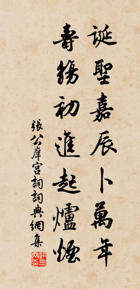 张公庠诞圣嘉辰卜万年，寿觞初进起炉烟书法作品欣赏