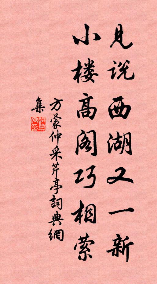 方蒙仲见说西湖又一新，小楼高阁巧相萦书法作品欣赏