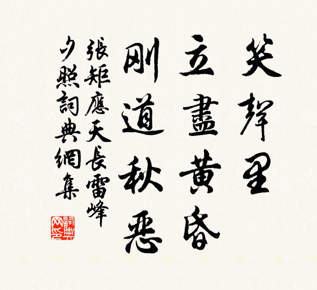 张矩笑声里，立尽黄昏，刚道秋恶书法作品欣赏