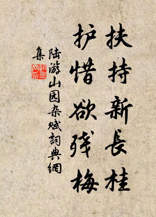 陆游扶持新长桂，护惜欲残梅书法作品欣赏