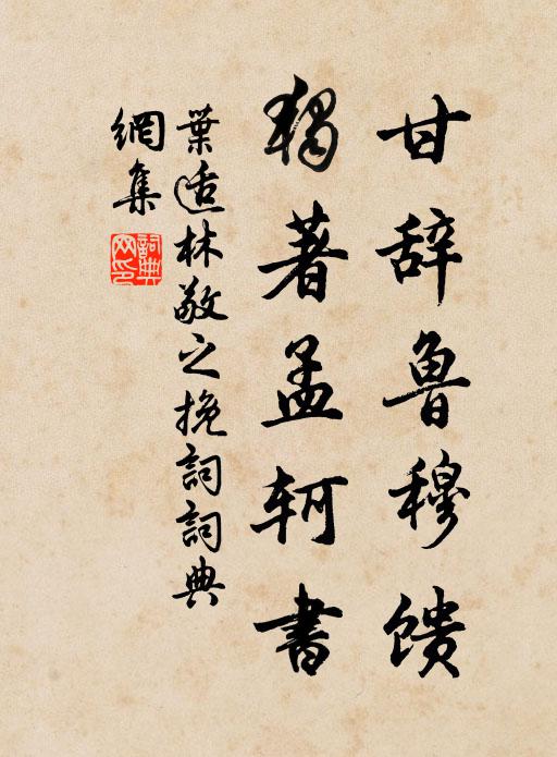 叶适甘辞鲁穆馈，独著孟轲书书法作品欣赏