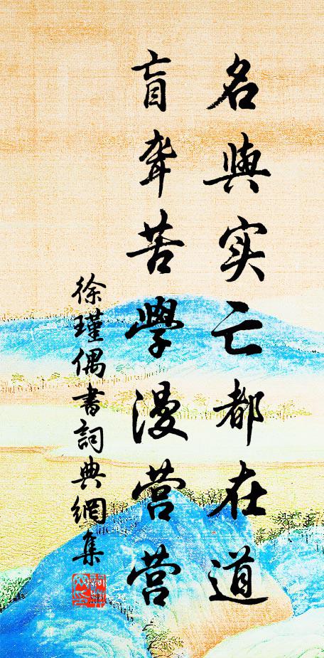 徐瑾名与实亡都在道，盲聋苦学漫营营书法作品欣赏
