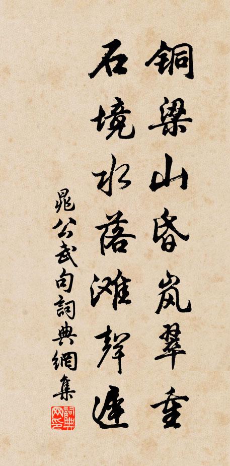 晁公武铜梁山昏岚翠重，石境水落滩声迟。书法作品欣赏