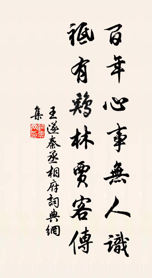 王遂百年心事无人识，祗有鸡林贾客传书法作品欣赏