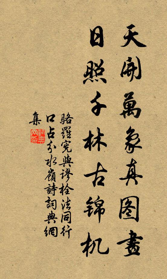 骆罗宪天开万象真图画，日照千林古锦机书法作品欣赏