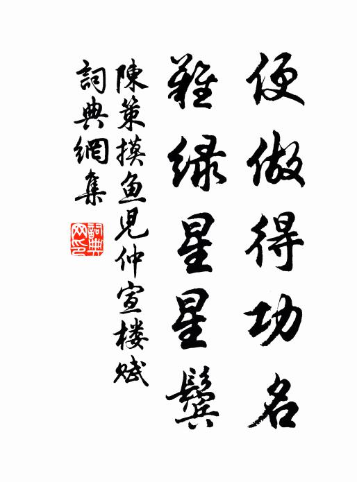 陈策便做得功名，难绿星星鬓书法作品欣赏