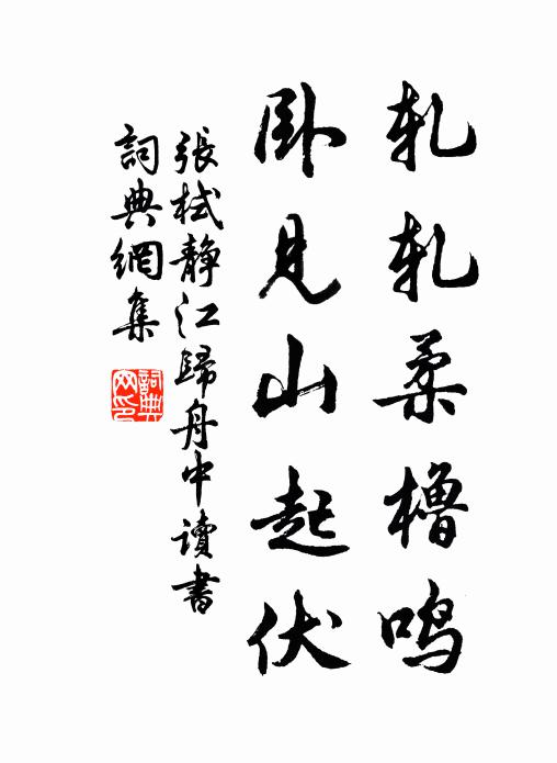 张栻轧轧柔橹鸣，卧见山起伏书法作品欣赏
