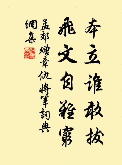 孟郊本立谁敢拔，飞文自难穷书法作品欣赏