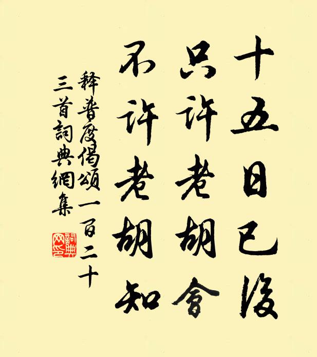 释普度十五日已后，只许老胡会，不许老胡知书法作品欣赏