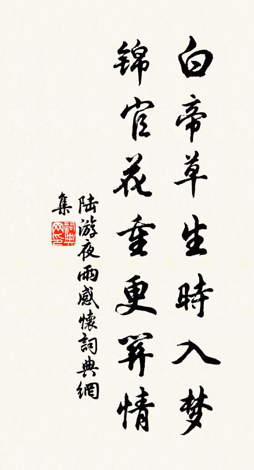 陆游白帝草生时入梦，锦官花重更关情书法作品欣赏