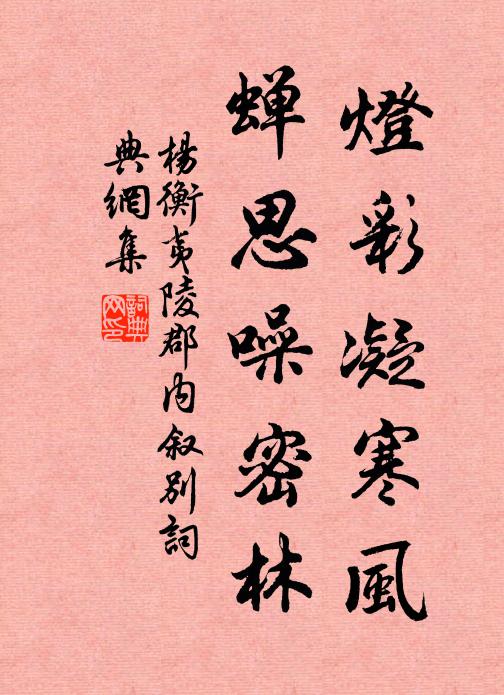 杨衡灯彩凝寒风，蝉思噪密林书法作品欣赏
